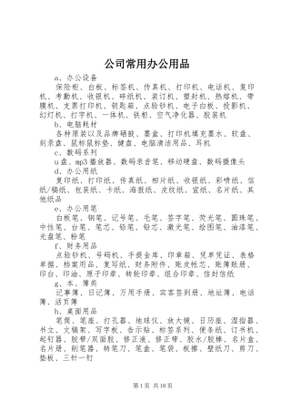 2024年公司常用办公用品