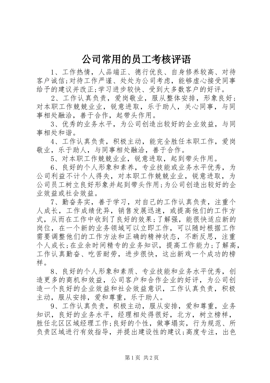 2024年公司常用的员工考核评语_第1页