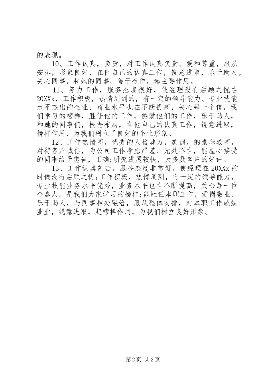 2024年公司常用的员工考核评语_第2页