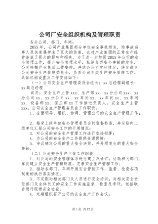 2024年公司厂安全组织机构及管理职责
