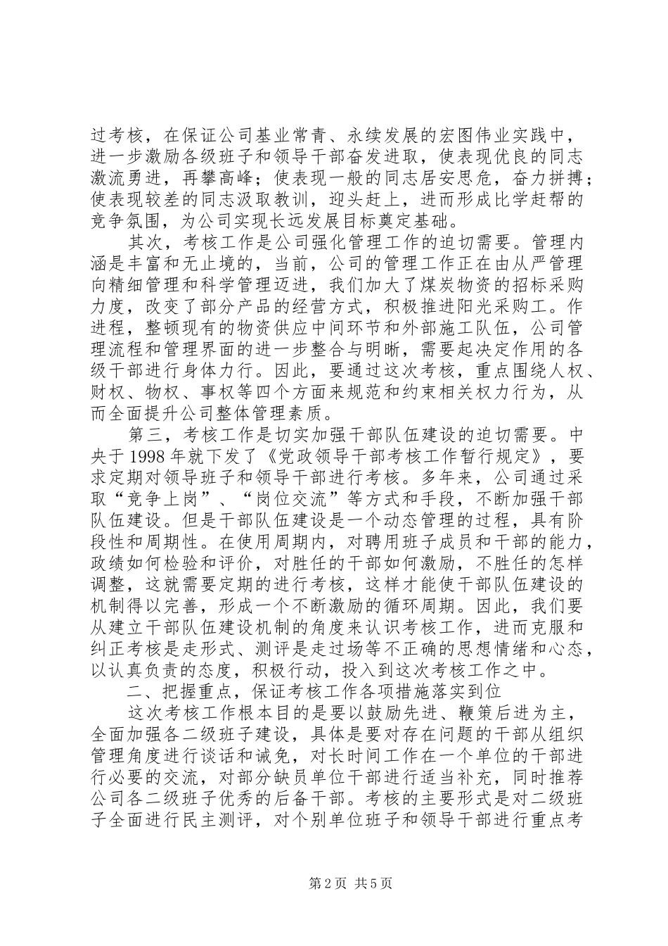 2024年公司厂处级班子考核动员大会致辞_第2页