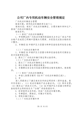 2024年公司厂内专用机动车辆安全管理规定