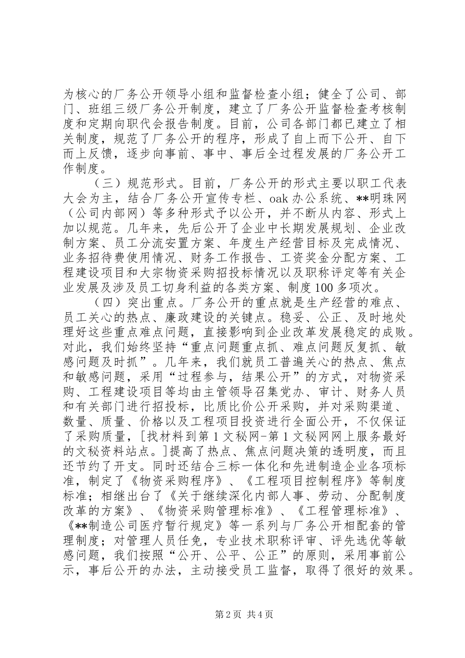 2024年公司厂务公开工作情况报告_第2页