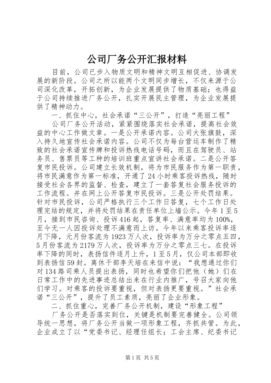 2024年公司厂务公开汇报材料_第1页
