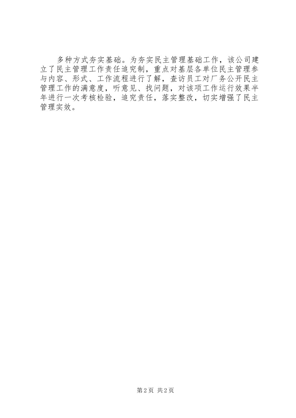 2024年公司厂务公开民主管理工作小结_第2页