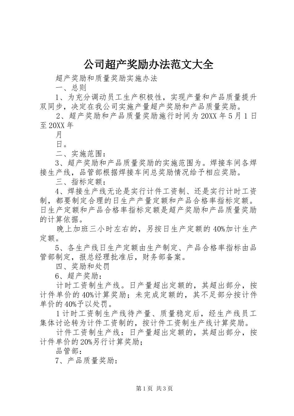 2024年公司超产奖励办法范文大全_第1页