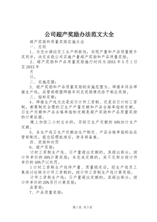 2024年公司超产奖励办法范文大全