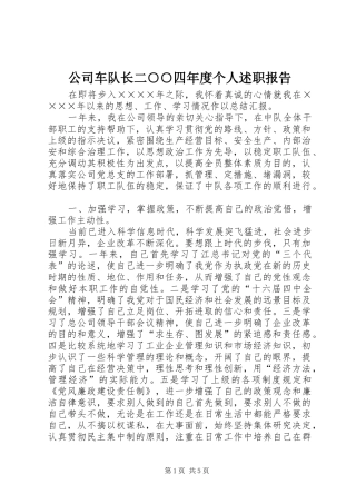 2024年公司车队长二四年度个人述职报告