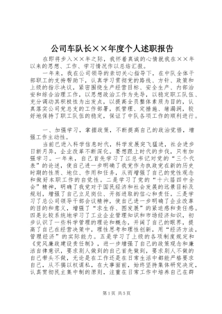 2024年公司车队长年度个人述职报告(2)