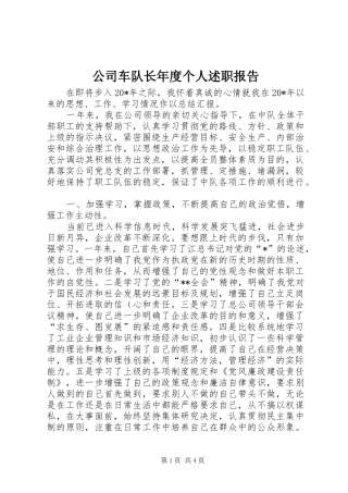 2024年公司车队长年度个人述职报告