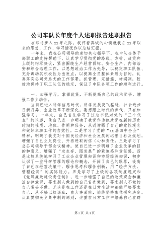 2024年公司车队长年度个人述职报告述职报告