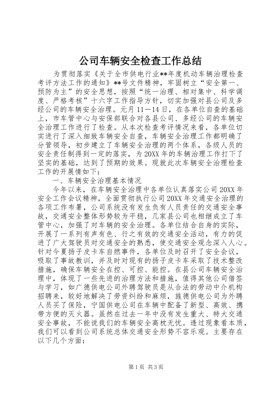 2024年公司车辆安全检查工作总结_第1页