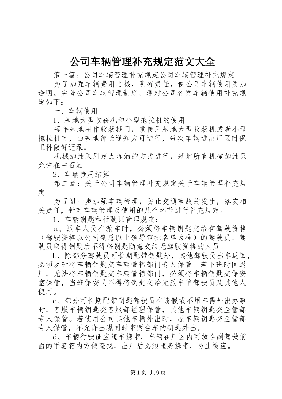 2024年公司车辆管理补充规定范文大全_第1页