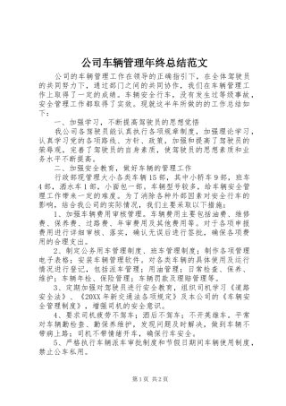 2024年公司车辆管理年终总结范文