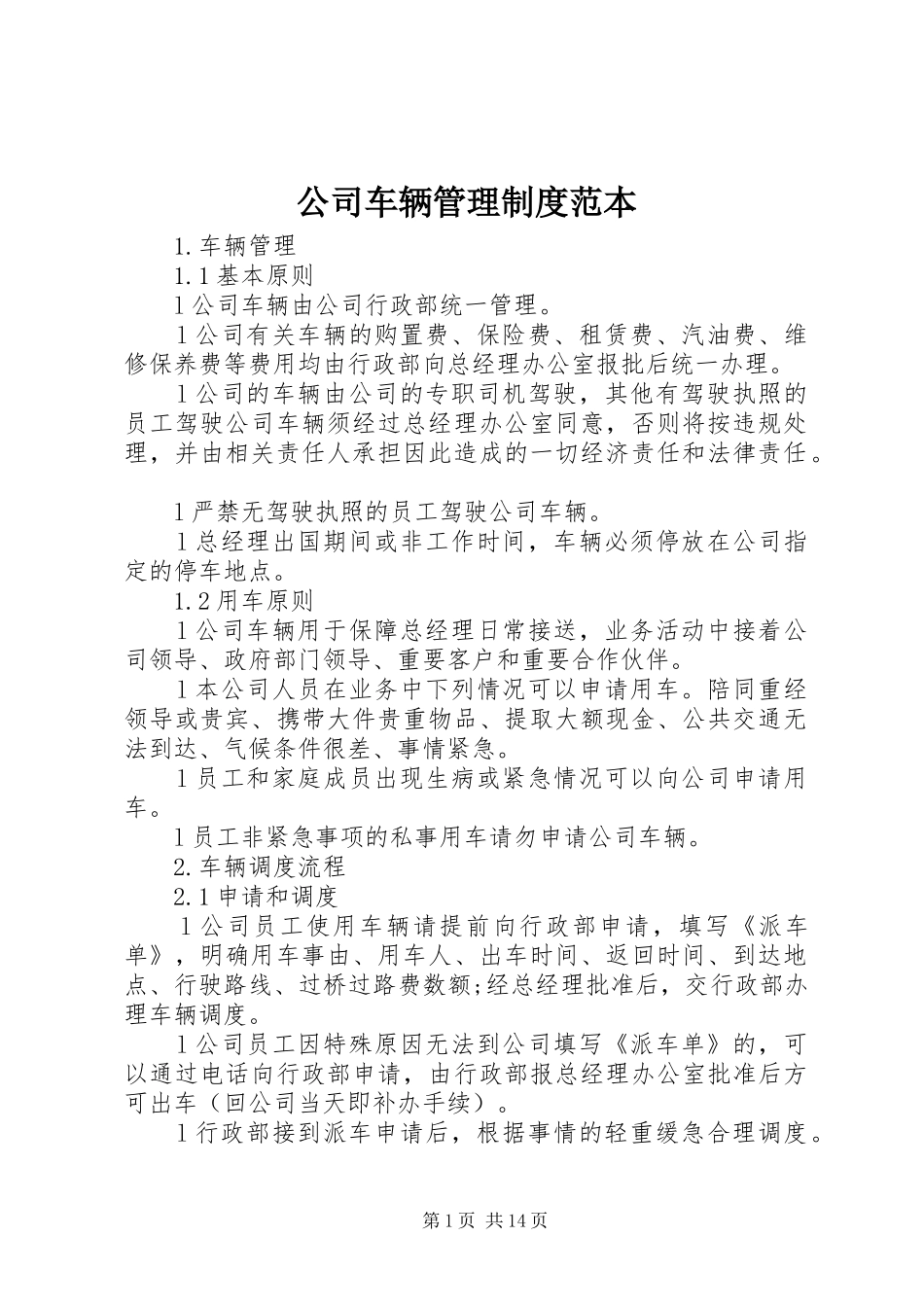 2024年公司车辆管理制度范本_第1页
