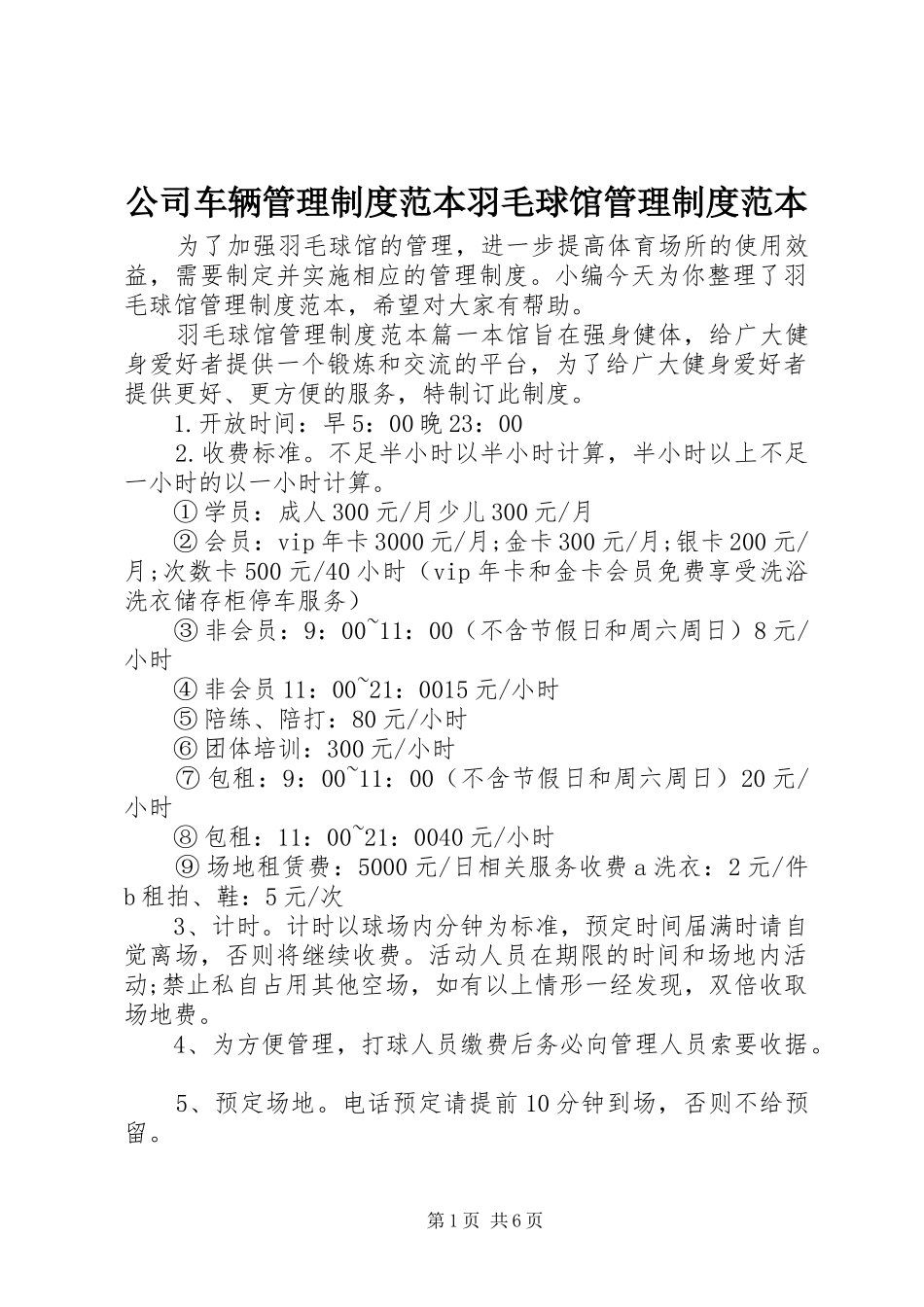 2024年公司车辆管理制度范本羽毛球馆管理制度范本_第1页