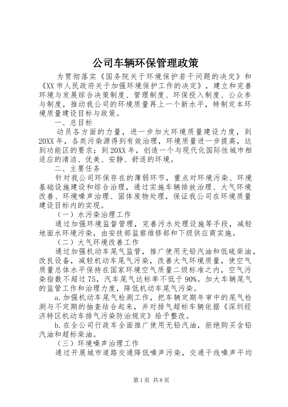 2024年公司车辆环保管理政策_第1页
