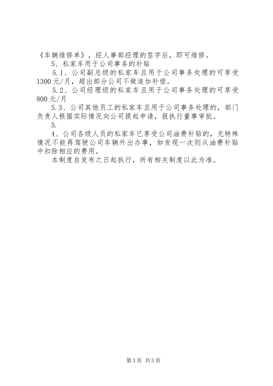 2024年公司车辆及交通费补贴管理方案_第3页