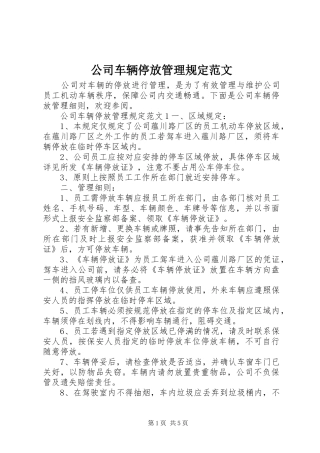 2024年公司车辆停放管理规定范文