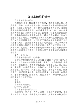2024年公司车辆维护请示