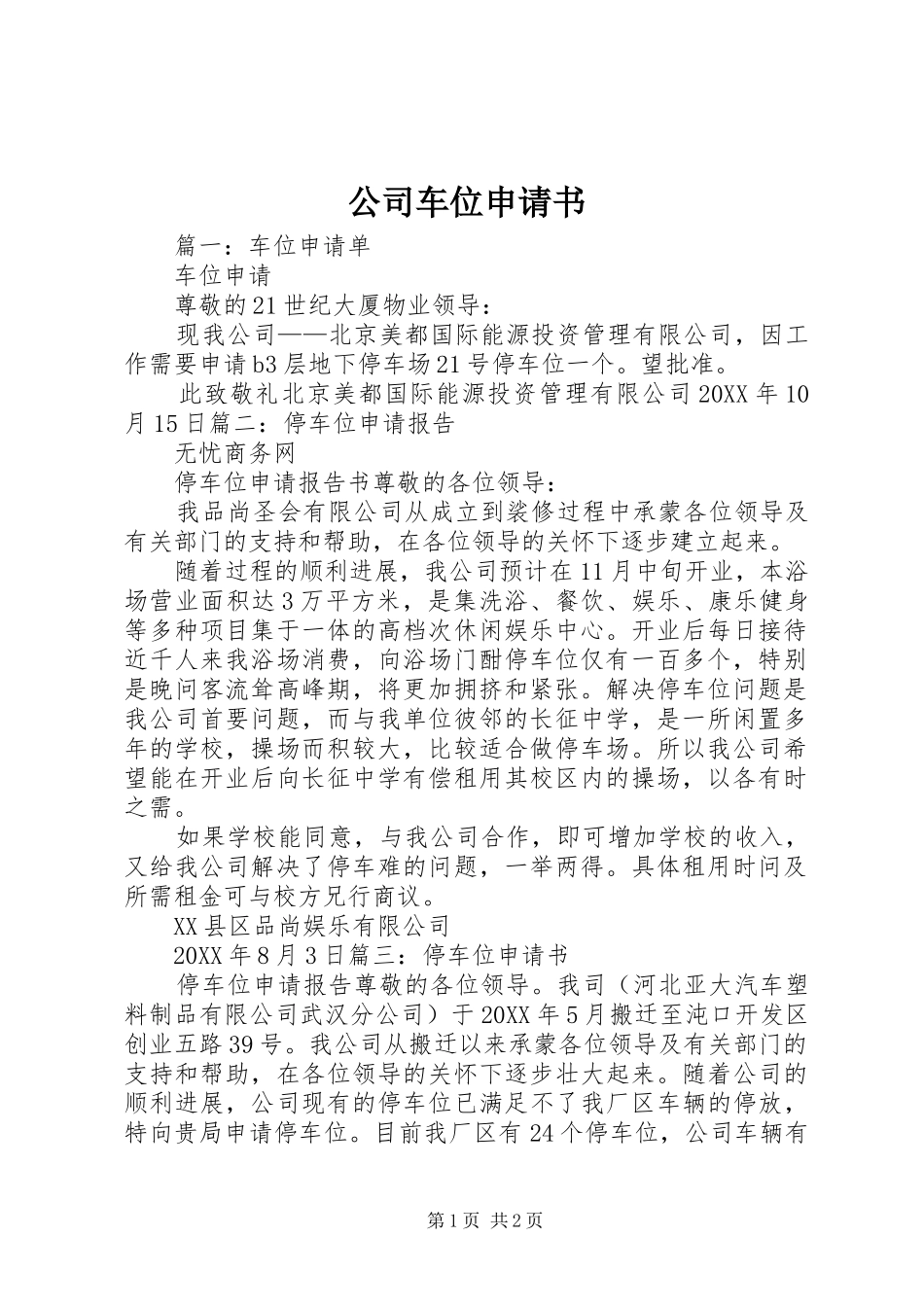 2024年公司车位申请书_第1页