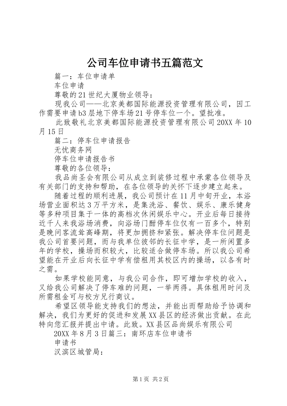 2024年公司车位申请书五篇范文_第1页