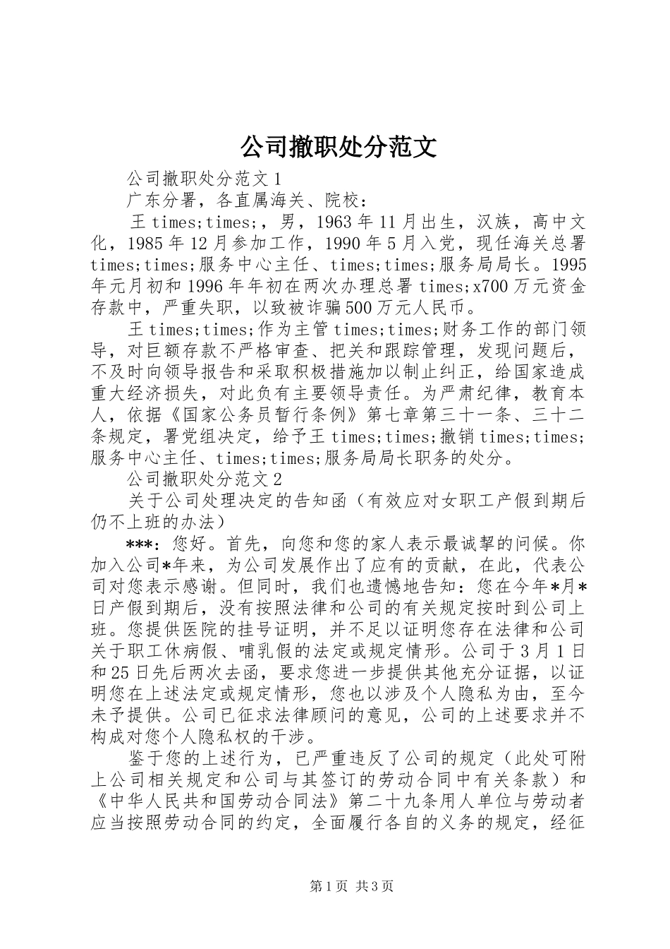 2024年公司撤职处分范文_第1页