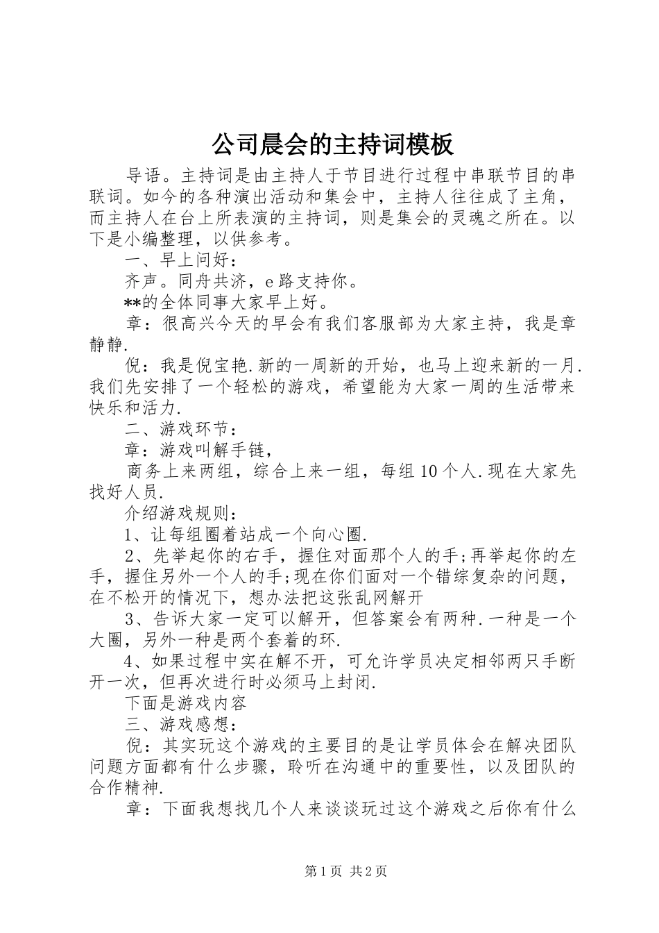 2024年公司晨会的主持词模板_第1页