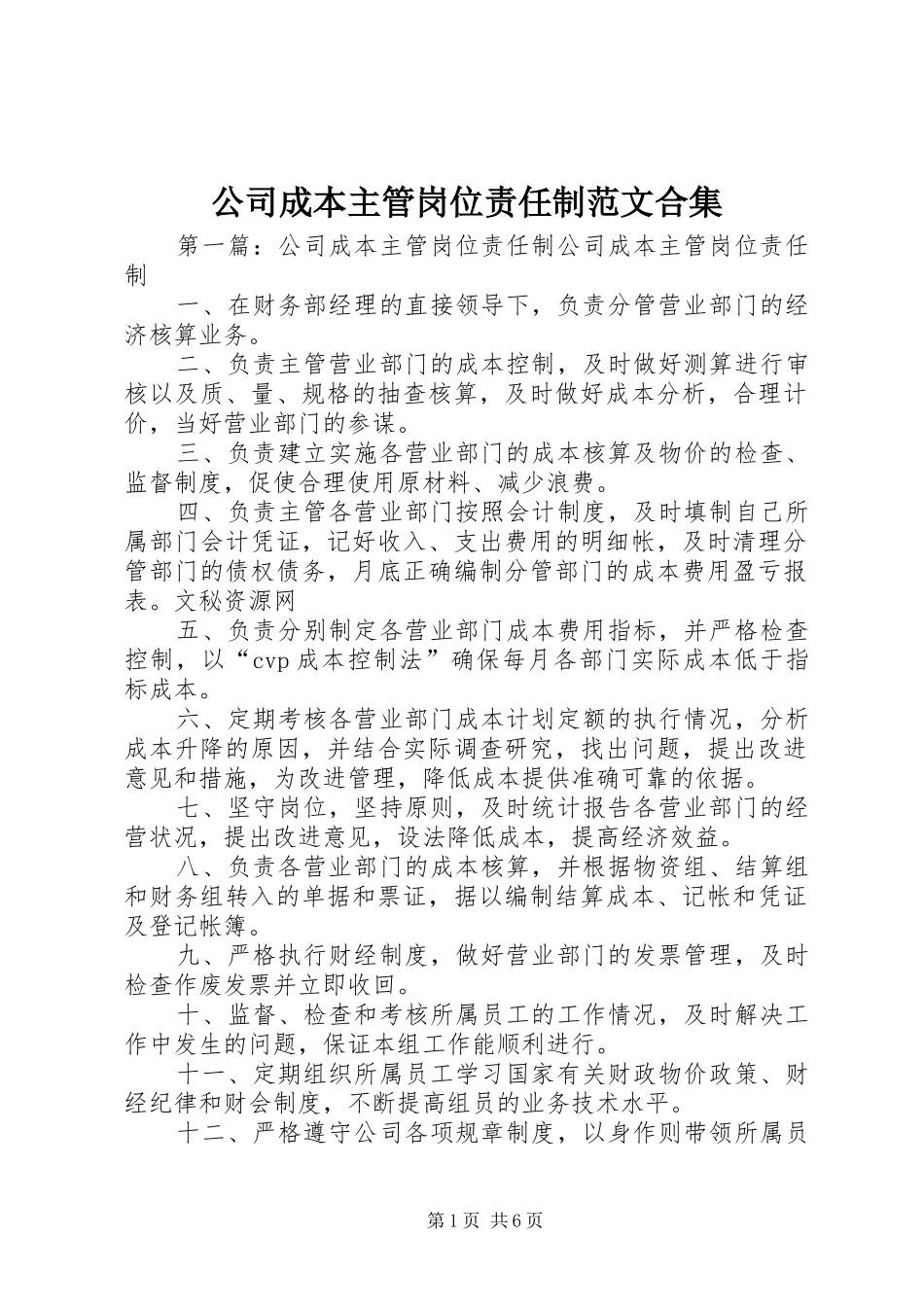2024年公司成本主管岗位责任制范文合集_第1页