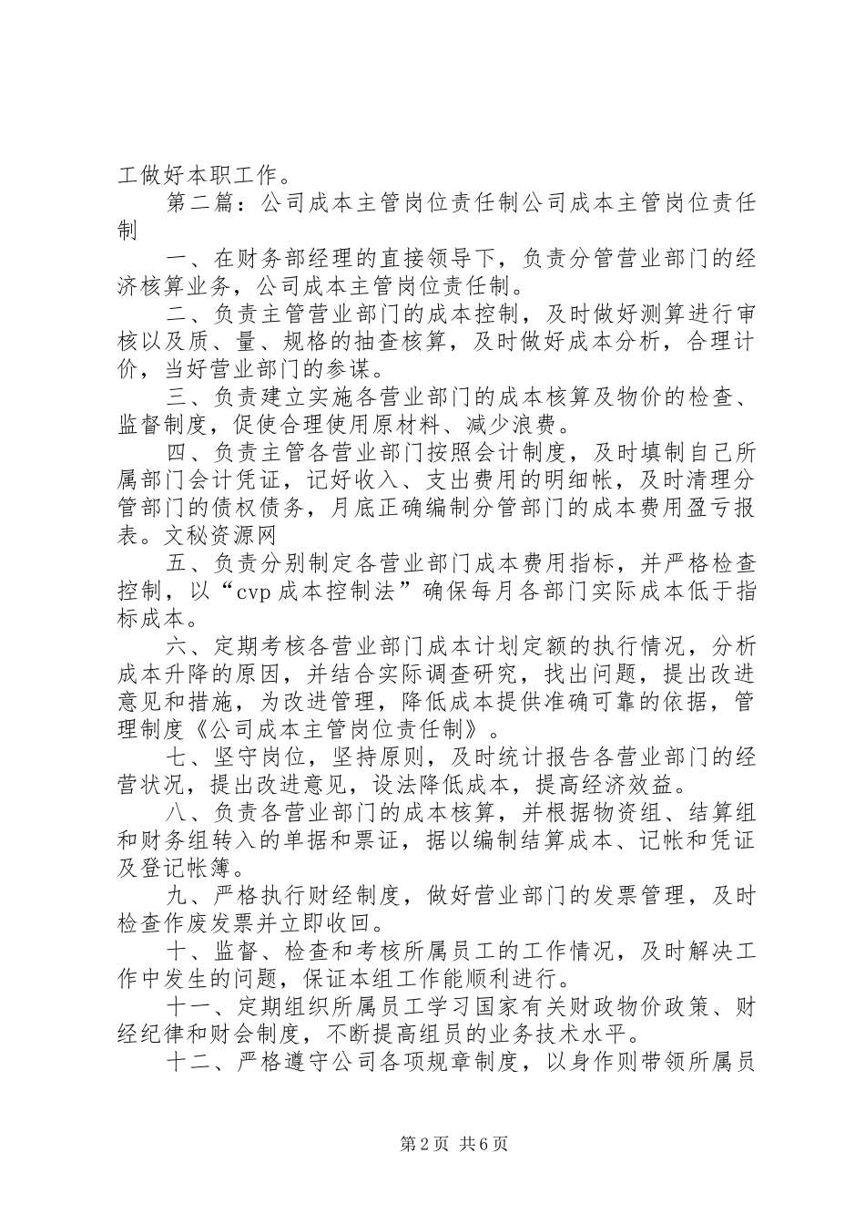 2024年公司成本主管岗位责任制范文合集_第2页