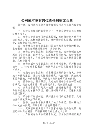 2024年公司成本主管岗位责任制范文合集