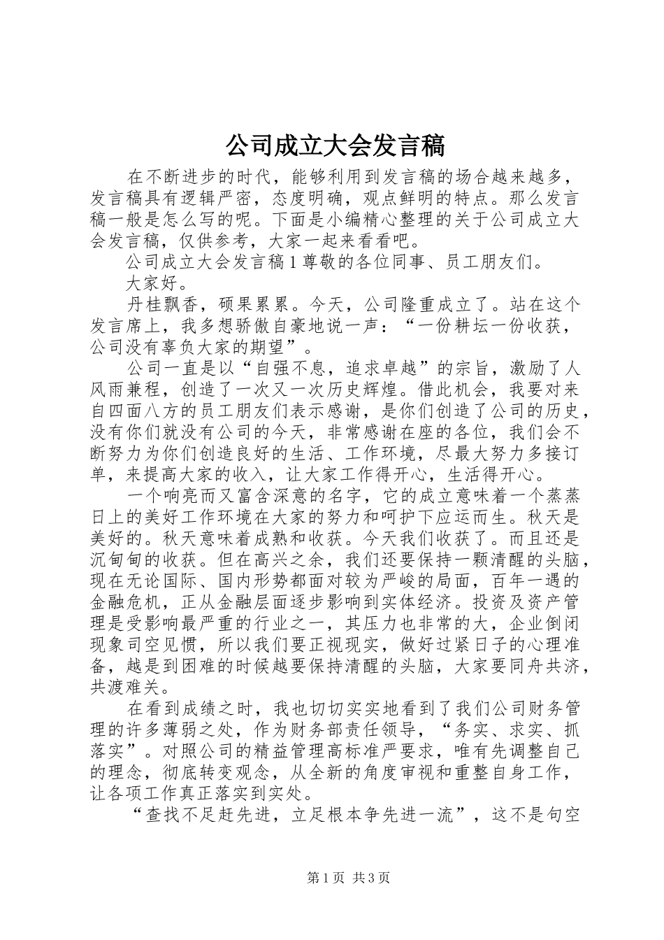 2024年公司成立大会发言稿_第1页