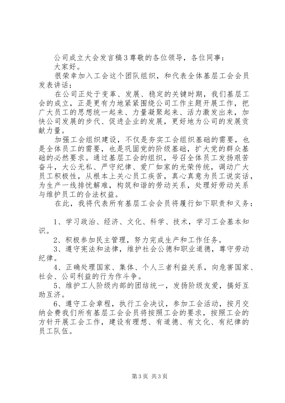 2024年公司成立大会发言稿_第3页