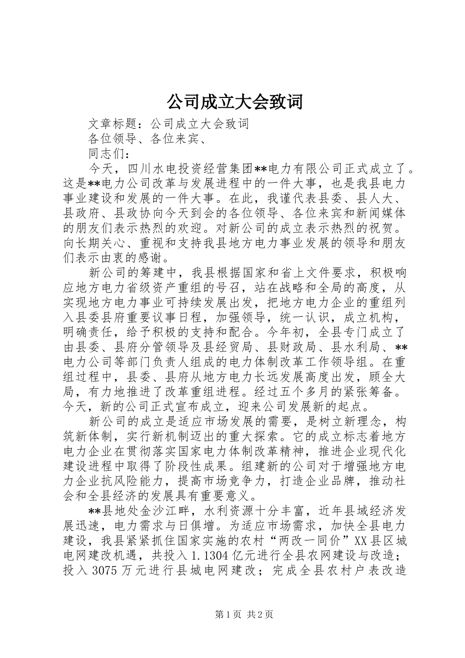 2024年公司成立大会致词_第1页