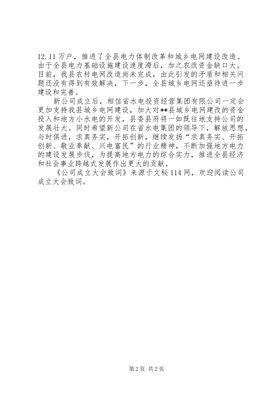 2024年公司成立大会致词_第2页