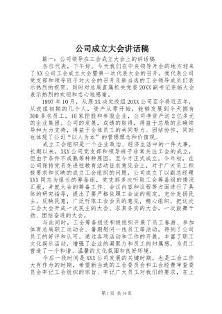 2024年公司成立大会致辞稿