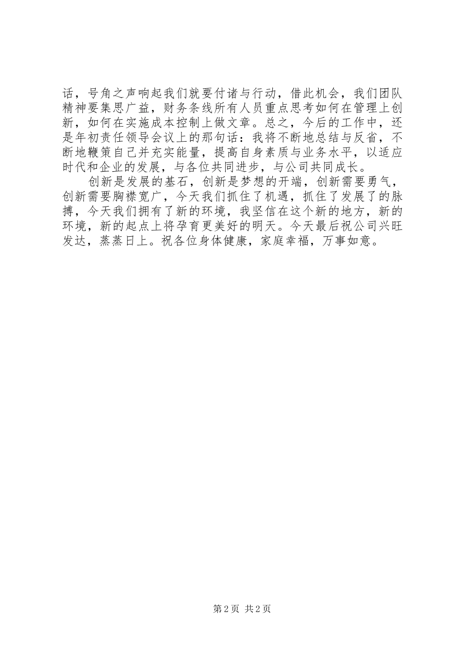 2024年公司成立发言稿_第2页