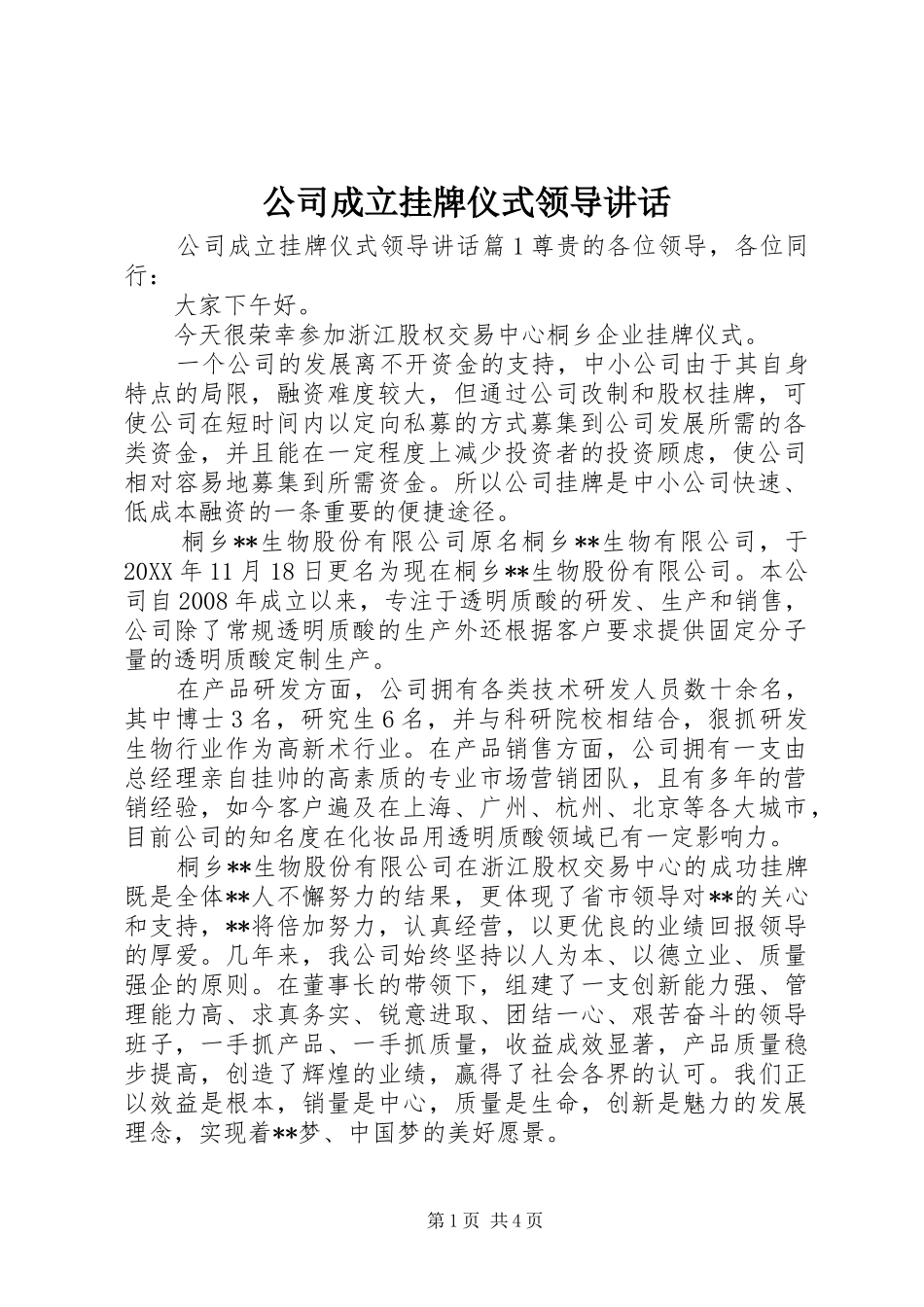 2024年公司成立挂牌仪式领导致辞_第1页
