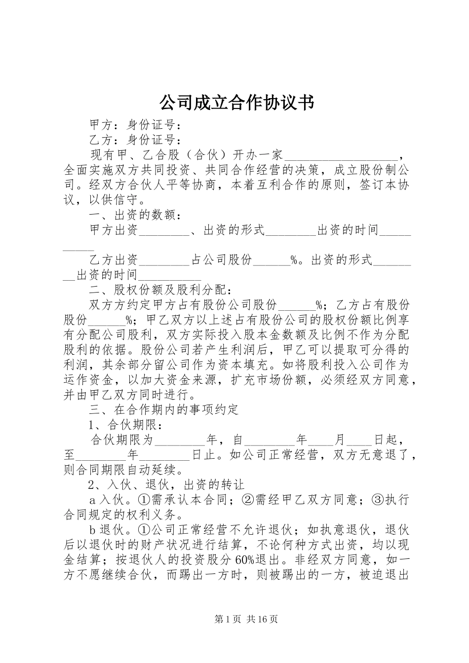 2024年公司成立合作协议书_第1页