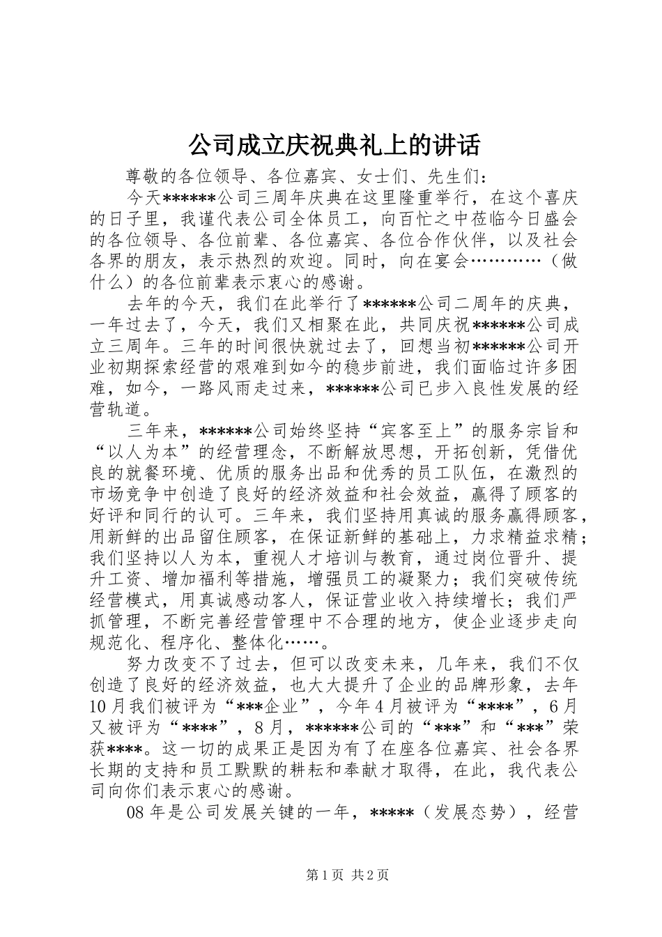 2024年公司成立庆祝典礼上的致辞_第1页