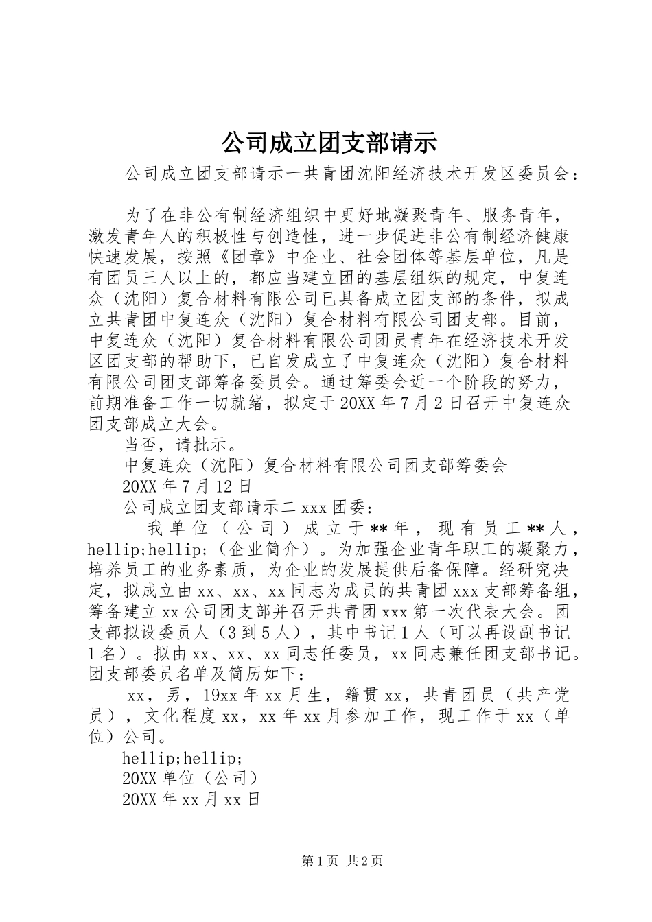 2024年公司成立团支部请示_第1页