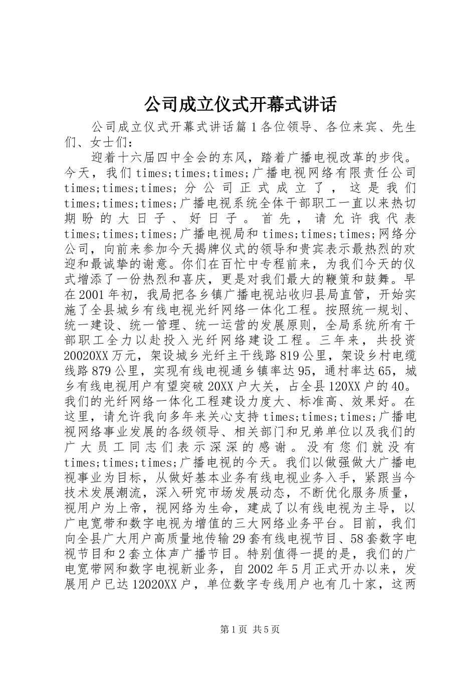 2024年公司成立仪式开幕式致辞_第1页
