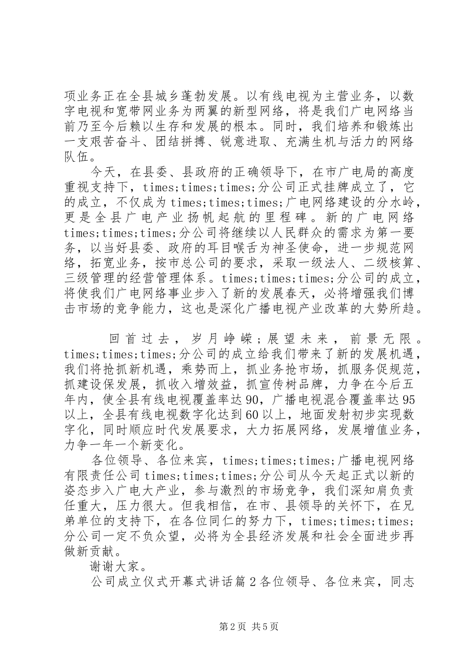 2024年公司成立仪式开幕式致辞_第2页