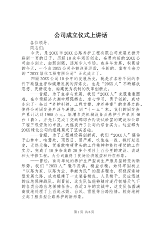 2024年公司成立仪式上致辞