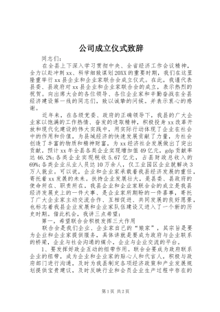 2024年公司成立仪式致辞