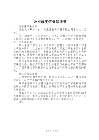 2024年公司诚实信誉保证书