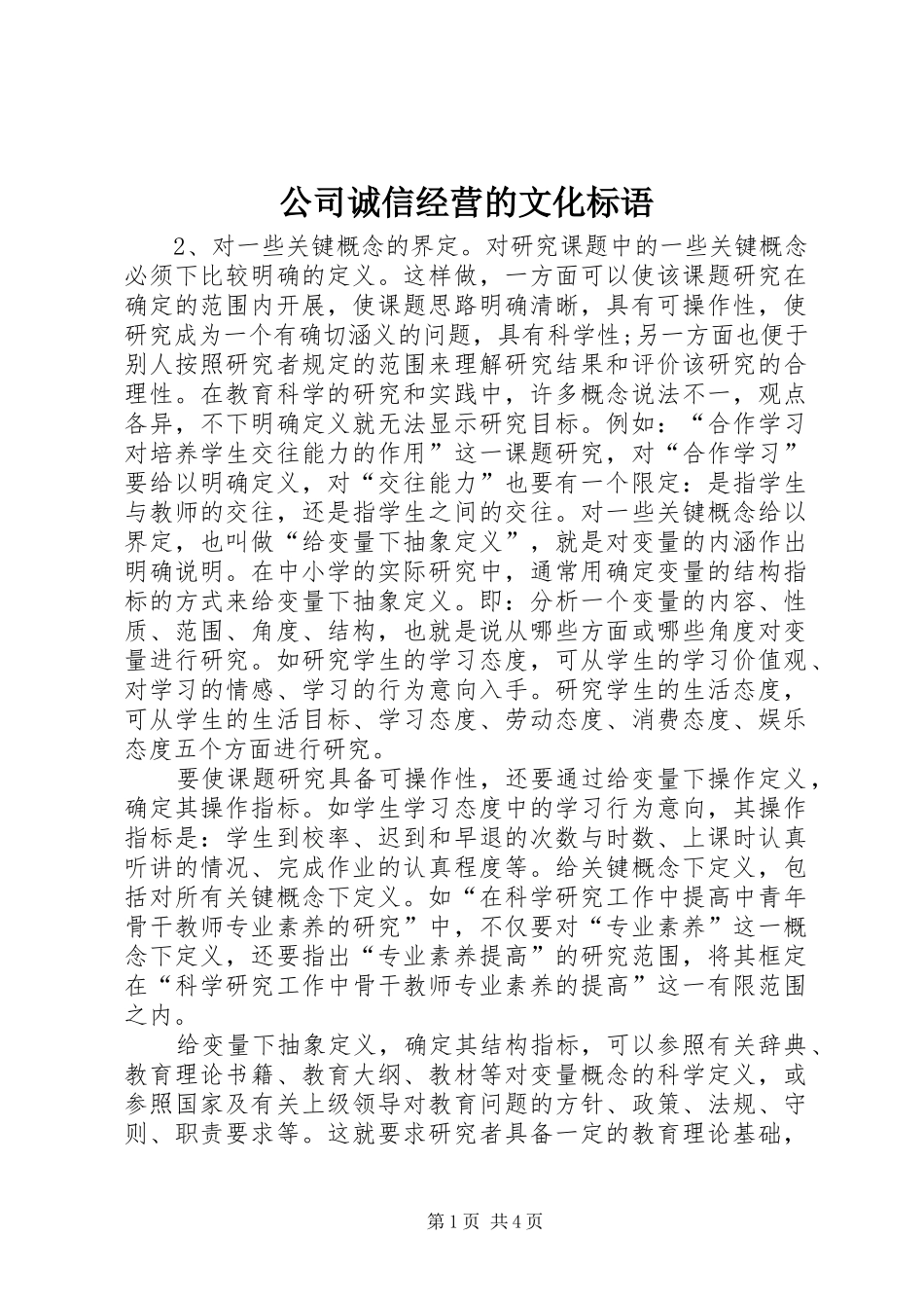 2024年公司诚信经营的文化标语_第1页