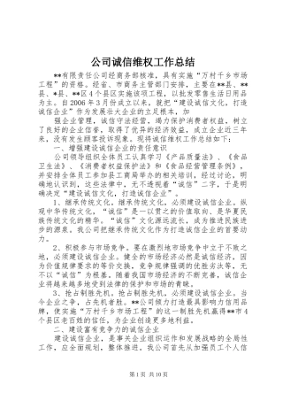 2024年公司诚信维权工作总结