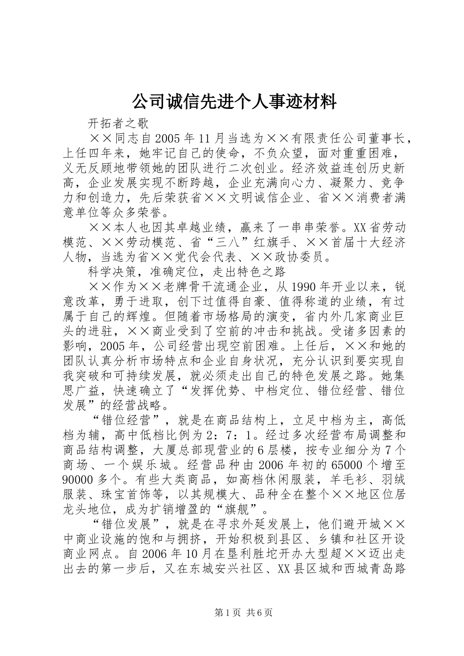 2024年公司诚信先进个人事迹材料_第1页