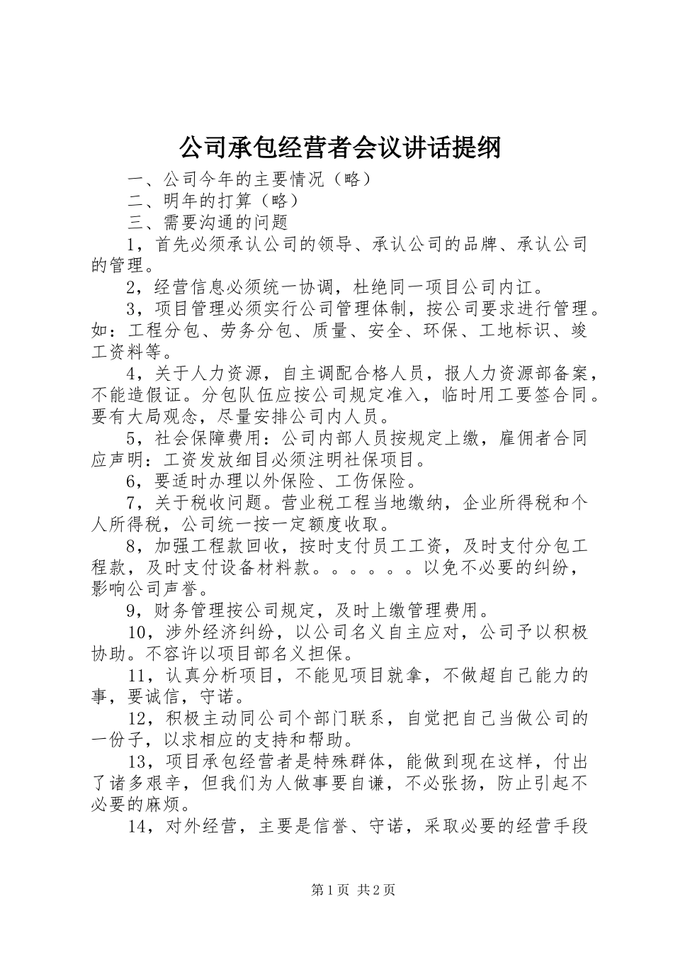 2024年公司承包经营者会议致辞提纲_第1页